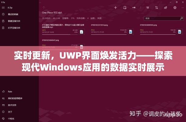 实时更新，UWP界面焕发活力——探索现代Windows应用的数据实时展示