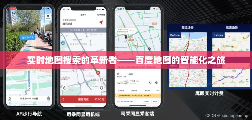 实时地图搜索的革新者——百度地图的智能化之旅
