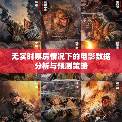 无实时票房情况下的电影数据分析与预测策略