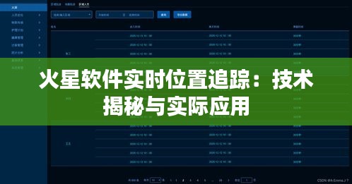 火星软件实时位置追踪：技术揭秘与实际应用