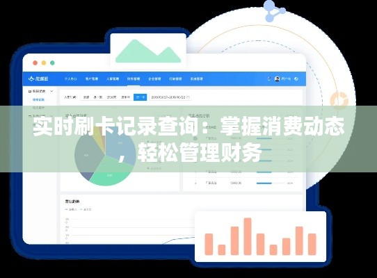 实时刷卡记录查询：掌握消费动态，轻松管理财务