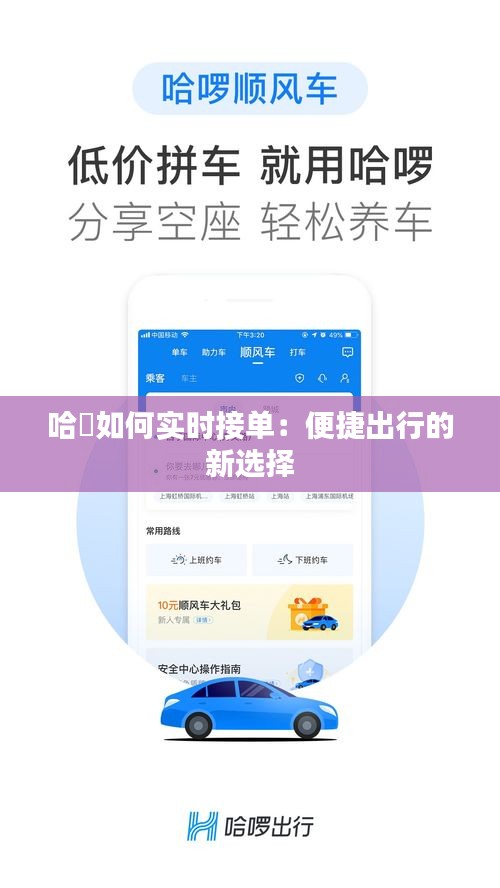 哈啰如何实时接单：便捷出行的新选择