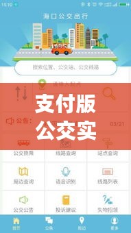 支付版公交实时系统：智慧出行新体验