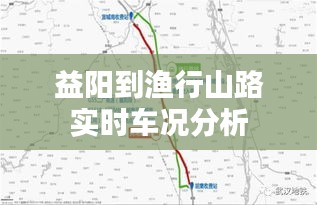 益阳到渔行山路实时车况分析