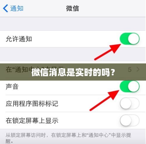 微信消息是实时的吗？