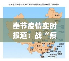 奉节疫情实时报道：战“疫”一线，共克时艰