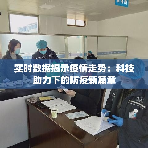 实时数据揭示疫情走势：科技助力下的防疫新篇章