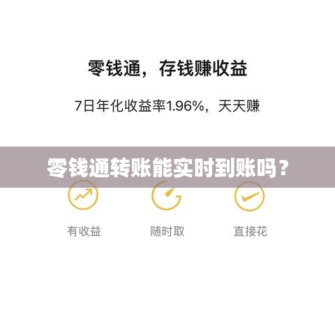 零钱通转账能实时到账吗？