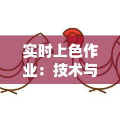 实时上色作业：技术与艺术的完美融合