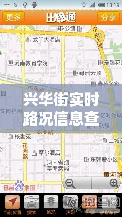 兴华街实时路况信息查询：让出行更便捷