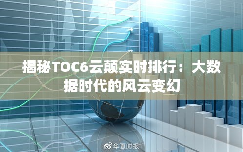 揭秘TOC6云颠实时排行：大数据时代的风云变幻