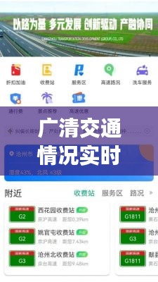 广清交通情况实时查询：畅行无阻的智慧出行新选择