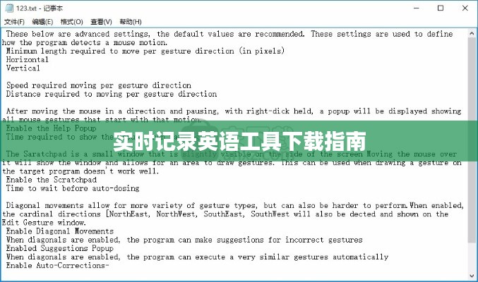 实时记录英语工具下载指南