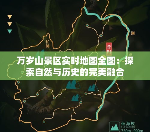 万岁山景区实时地图全图：探索自然与历史的完美融合