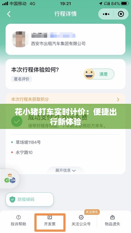 花小猪打车实时计价：便捷出行新体验