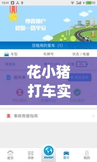 花小猪打车实时计价：革新出行体验，让每一程都透明清晰