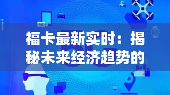 福卡最新实时：揭秘未来经济趋势的智慧之窗