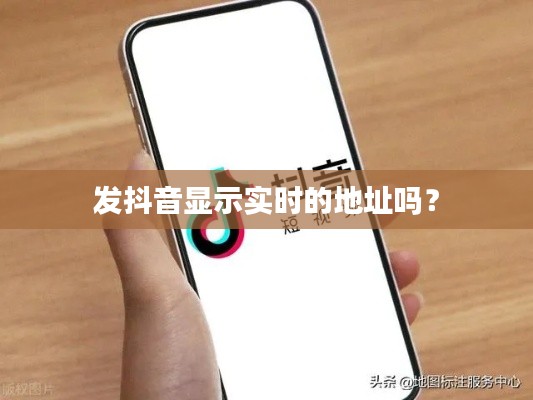 发抖音显示实时的地址吗？