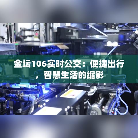 金坛106实时公交：便捷出行，智慧生活的缩影