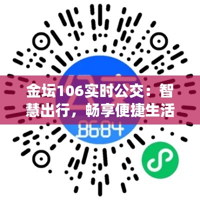 金坛106实时公交：智慧出行，畅享便捷生活