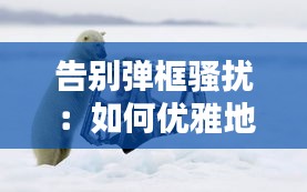 告别弹框骚扰：如何优雅地与实时器和平共处