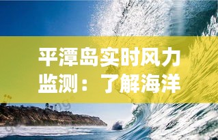 平潭岛实时风力监测：了解海洋气象变化的窗口