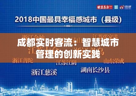 成都实时客流：智慧城市管理的创新实践