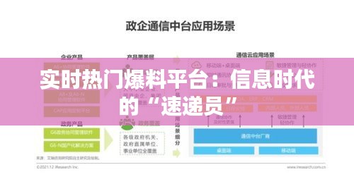 实时热门爆料平台：信息时代的“速递员”