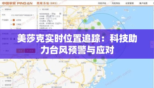 美莎克实时位置追踪：科技助力台风预警与应对