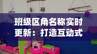 班级区角名称实时更新：打造互动式学习空间