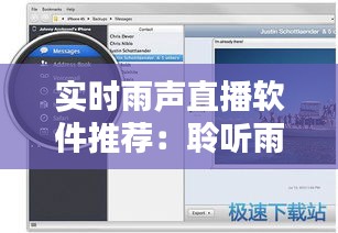 实时雨声直播软件推荐：聆听雨声，享受宁静时光