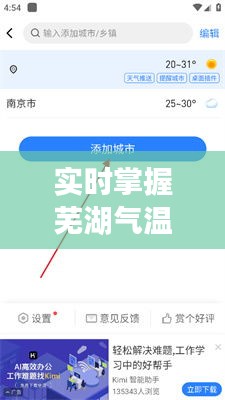实时掌握芜湖气温变化，轻松查询最新动态预报
