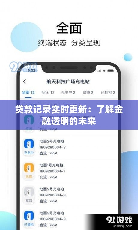 贷款记录实时更新：了解金融透明的未来