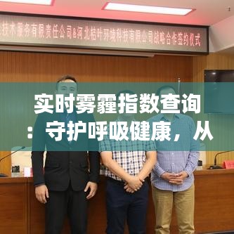 实时雾霾指数查询：守护呼吸健康，从了解空气质量开始