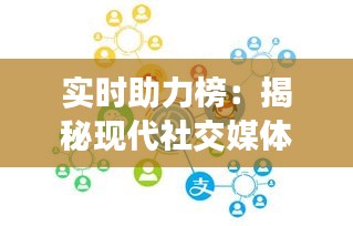 实时助力榜：揭秘现代社交媒体中的实时影响力追踪