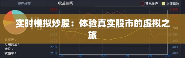 实时模拟炒股：体验真实股市的虚拟之旅