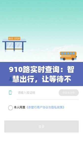 910路实时查询：智慧出行，让等待不再漫长