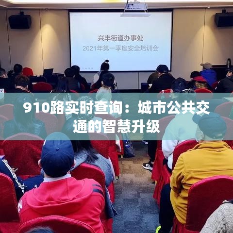 910路实时查询：城市公共交通的智慧升级