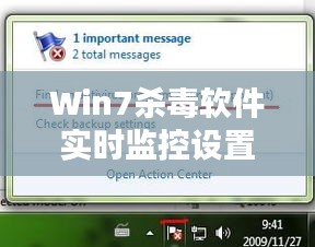 Win7杀毒软件实时监控设置指南