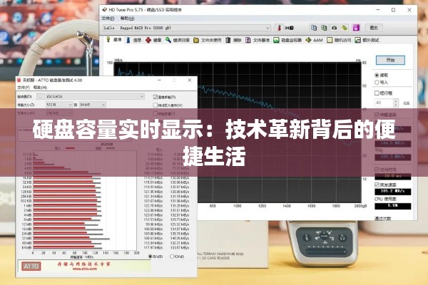 硬盘容量实时显示：技术革新背后的便捷生活