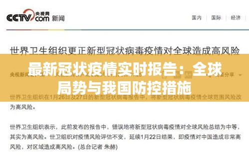 最新冠状疫情实时报告：全球局势与我国防控措施