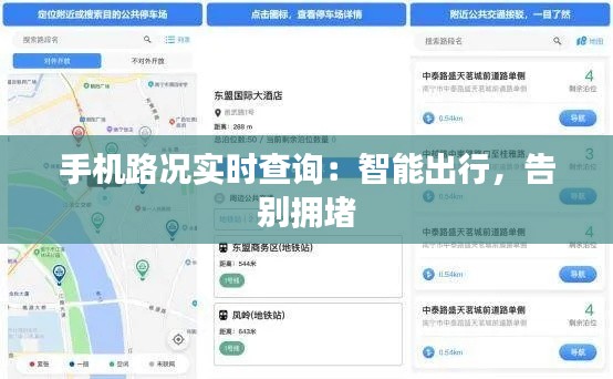 手机路况实时查询：智能出行，告别拥堵