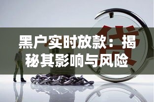 黑户实时放款：揭秘其影响与风险