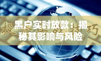 黑户实时放款：揭秘其影响与风险