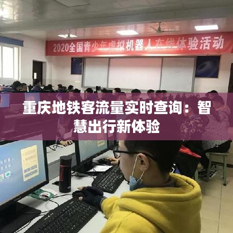 重庆地铁客流量实时查询：智慧出行新体验