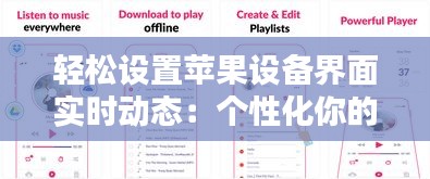 轻松设置苹果设备界面实时动态：个性化你的iOS世界