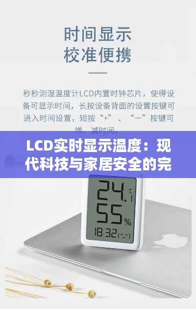 LCD实时显示温度：现代科技与家居安全的完美结合