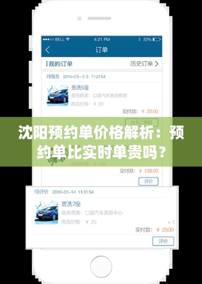 沈阳预约单价格解析：预约单比实时单贵吗？