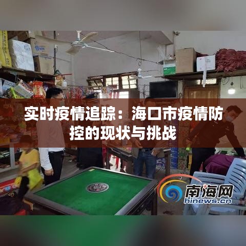 实时疫情追踪：海口市疫情防控的现状与挑战