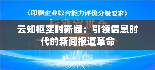 云知枢实时新闻：引领信息时代的新闻报道革命